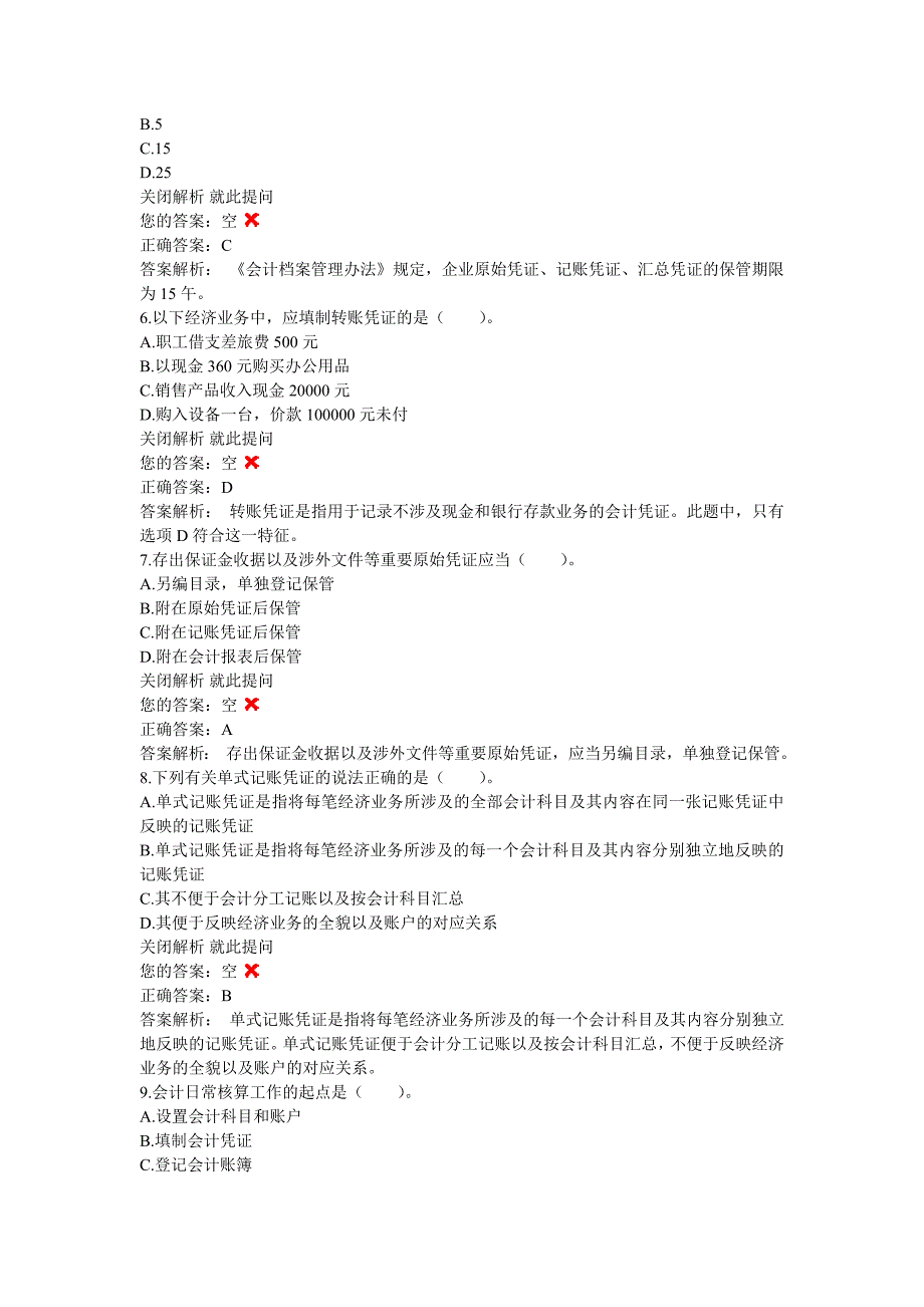 单元练习--《会计基础》 单元练习 第4章 会计凭证[共109题]._第2页