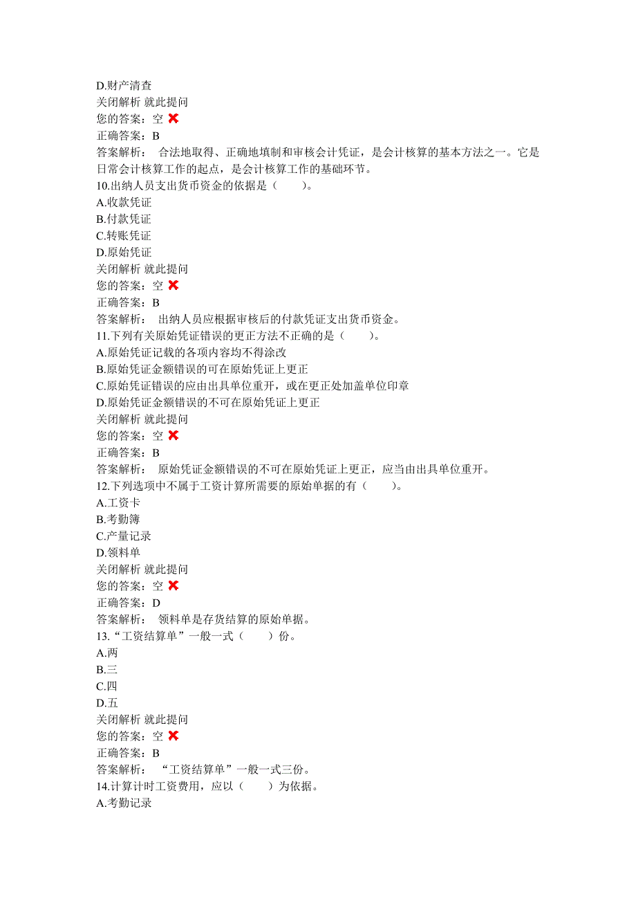 单元练习--《会计基础》 单元练习 第4章 会计凭证[共109题]._第3页