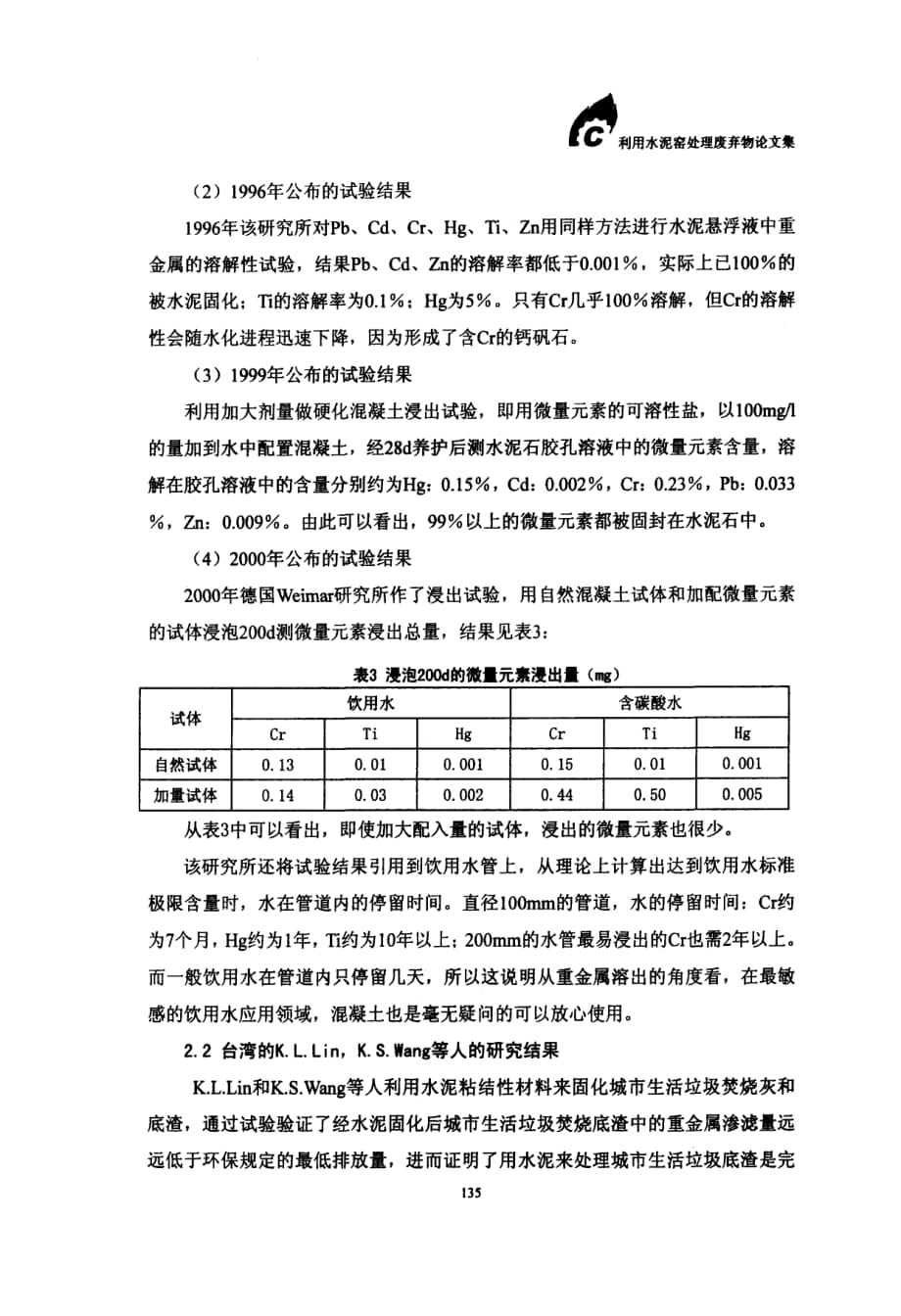 水泥工业处理城市生活垃圾时重金属渗滤性研究_第3页