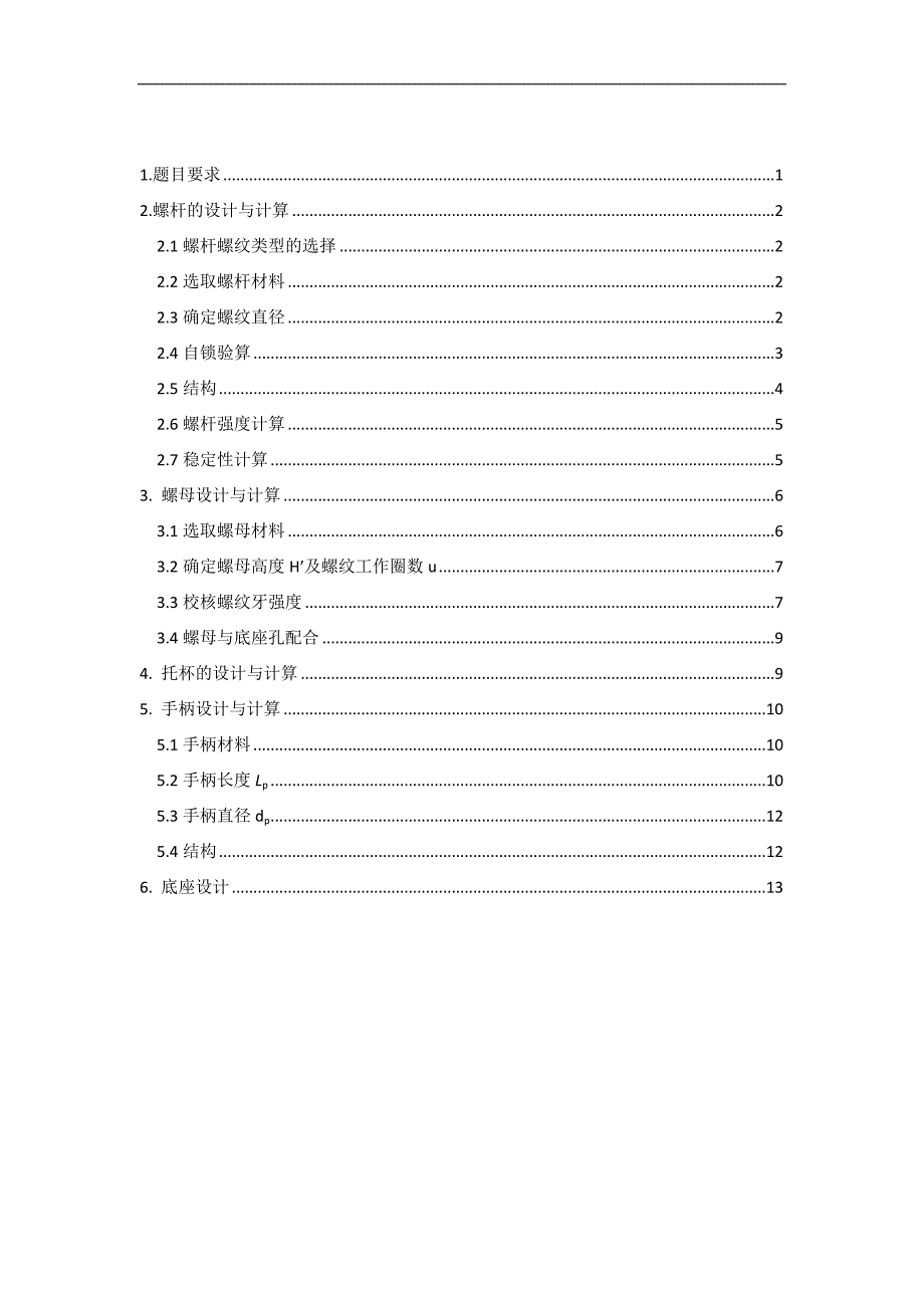 螺旋千斤顶课程设计解析_第2页