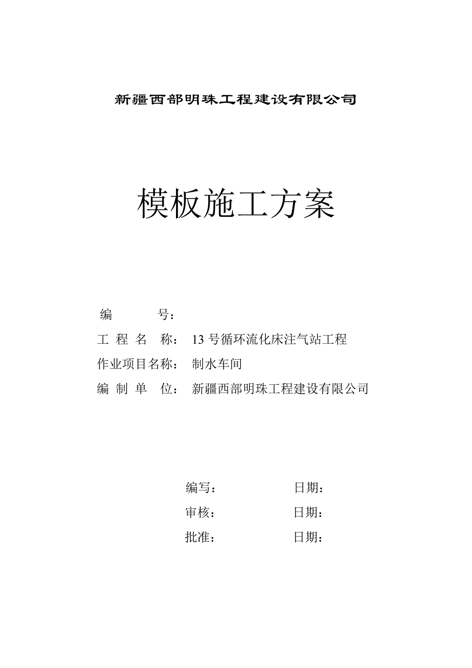 制水车间模板施工方案解析_第3页