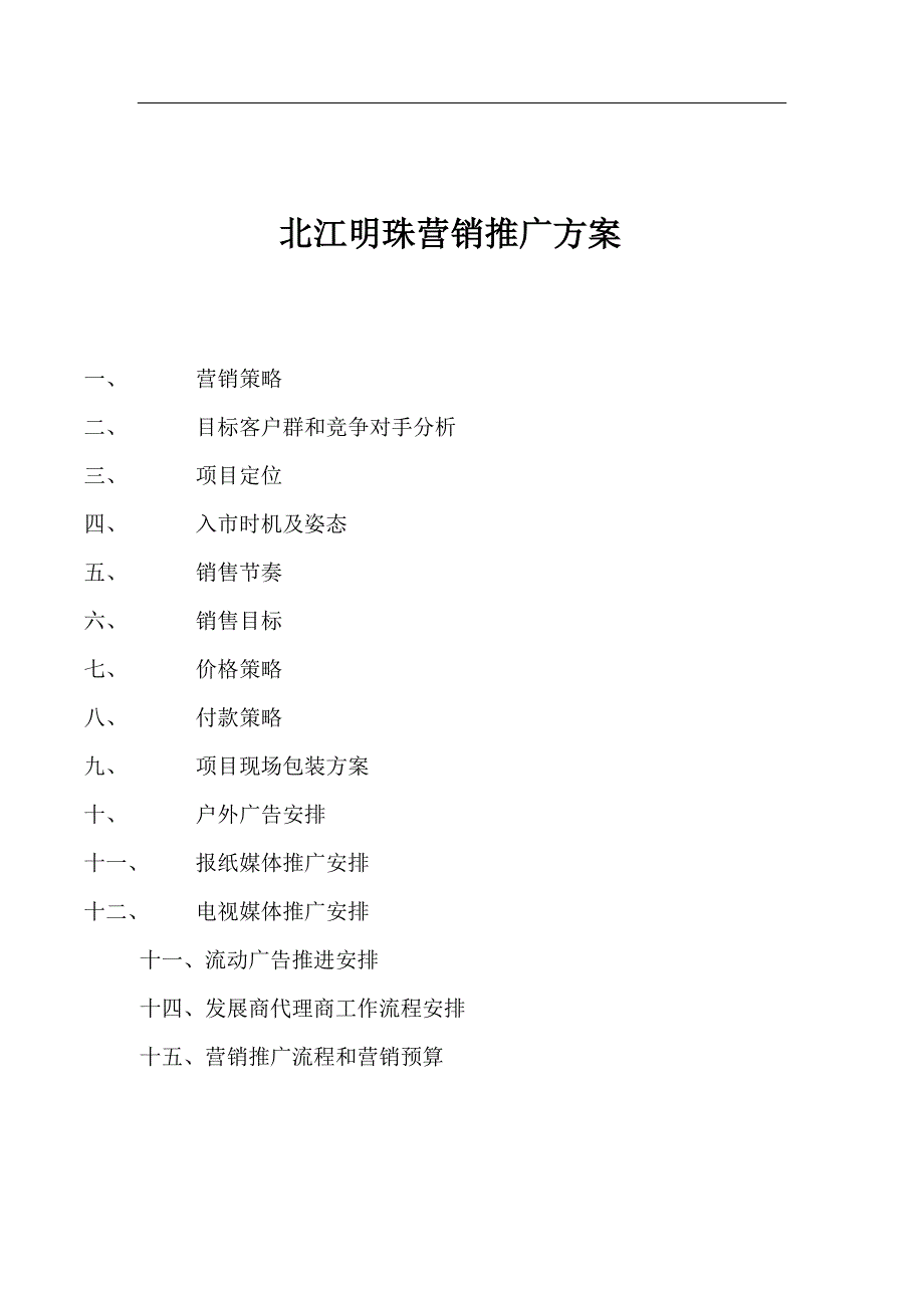 北江明珠营销推广方案_第1页