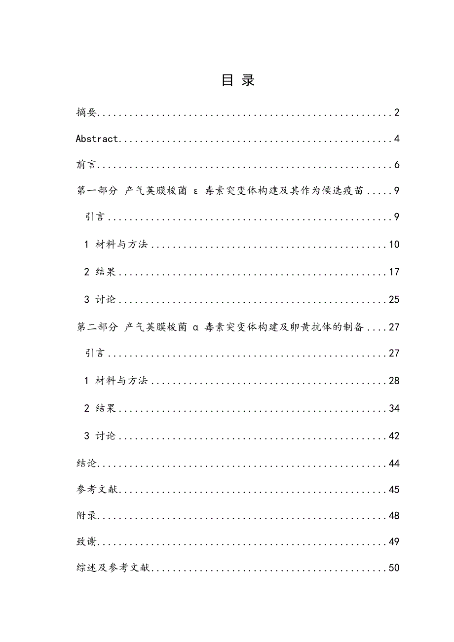 产气荚膜梭菌α、ε毒素突变体构建及应用_第4页