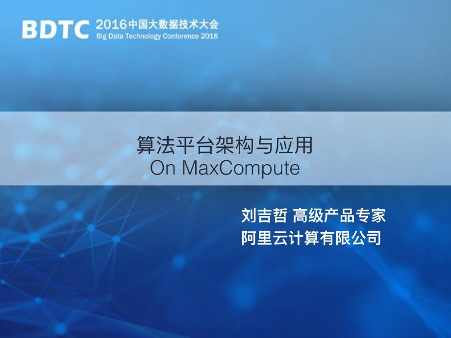 算法平台架构与应用onmaxcompute