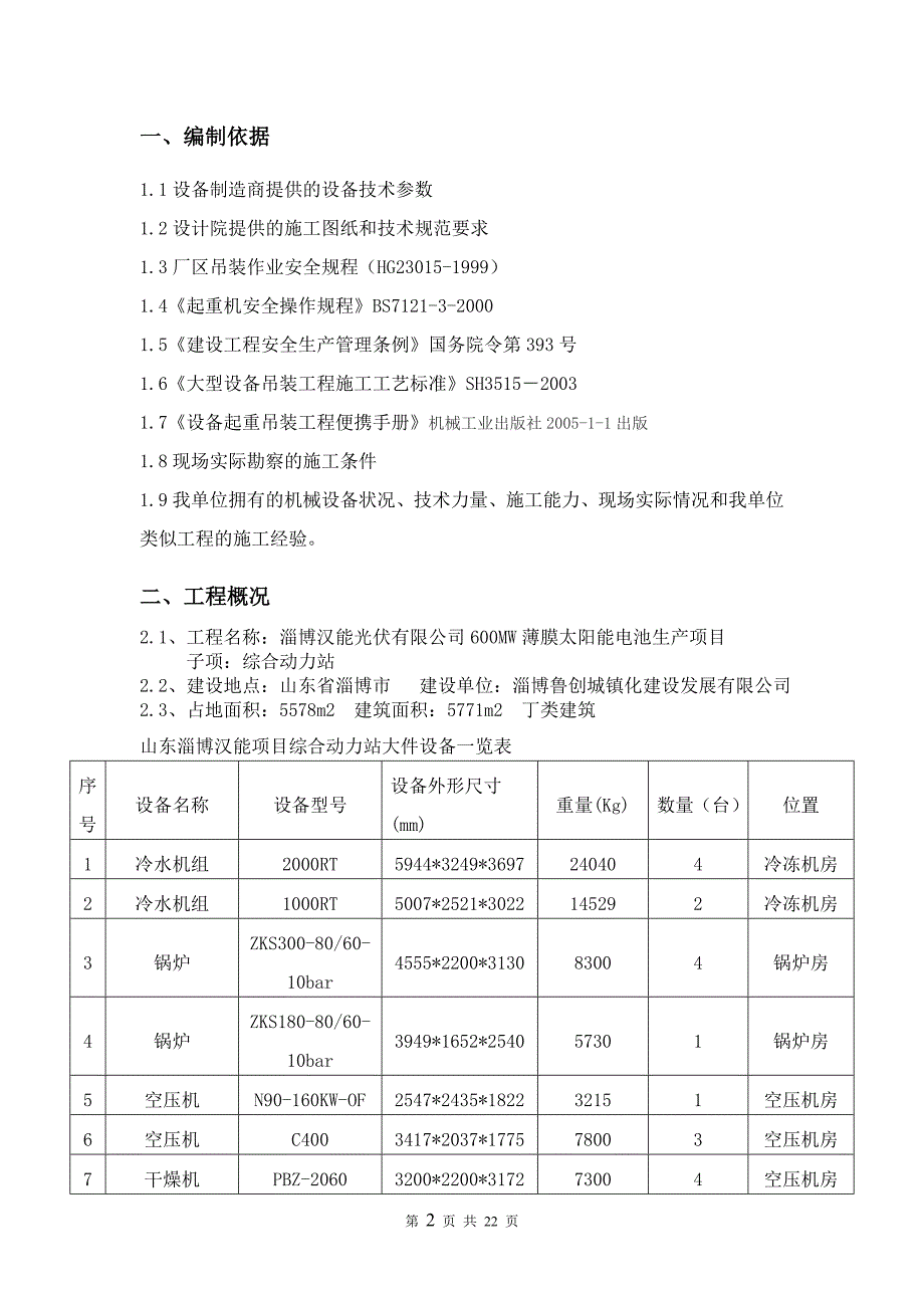 动力站设备吊装方案解析_第3页