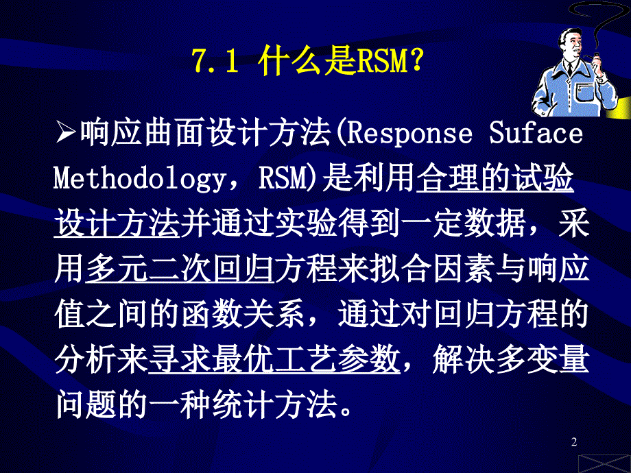 响应面设计及相关软件Design-Expert 和SAS中文使用._第2页