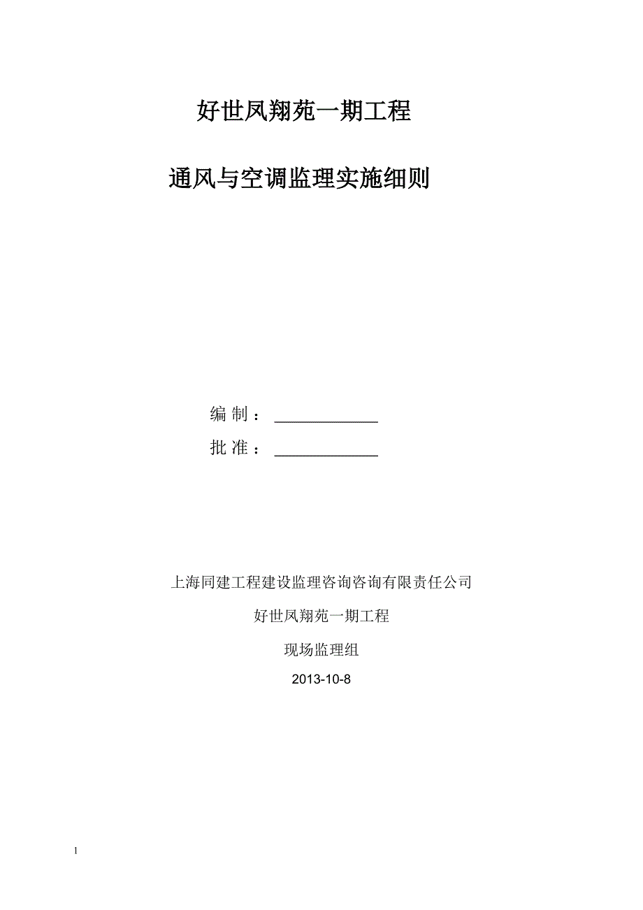 好世凤翔苑通风空调监理细则._第1页