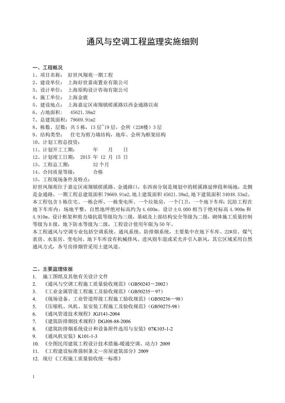 好世凤翔苑通风空调监理细则._第3页