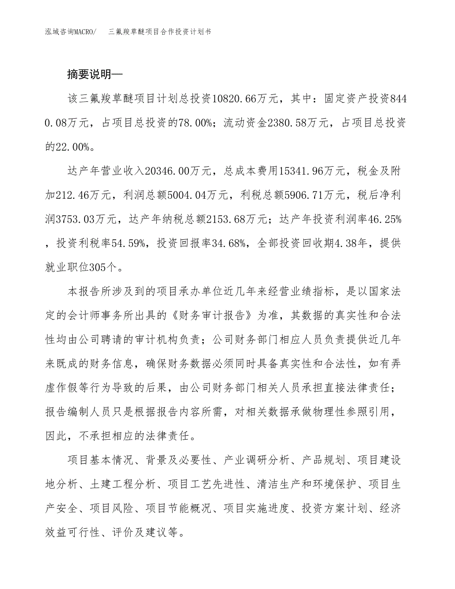 三氟羧草醚项目合作投资计划书.docx_第2页