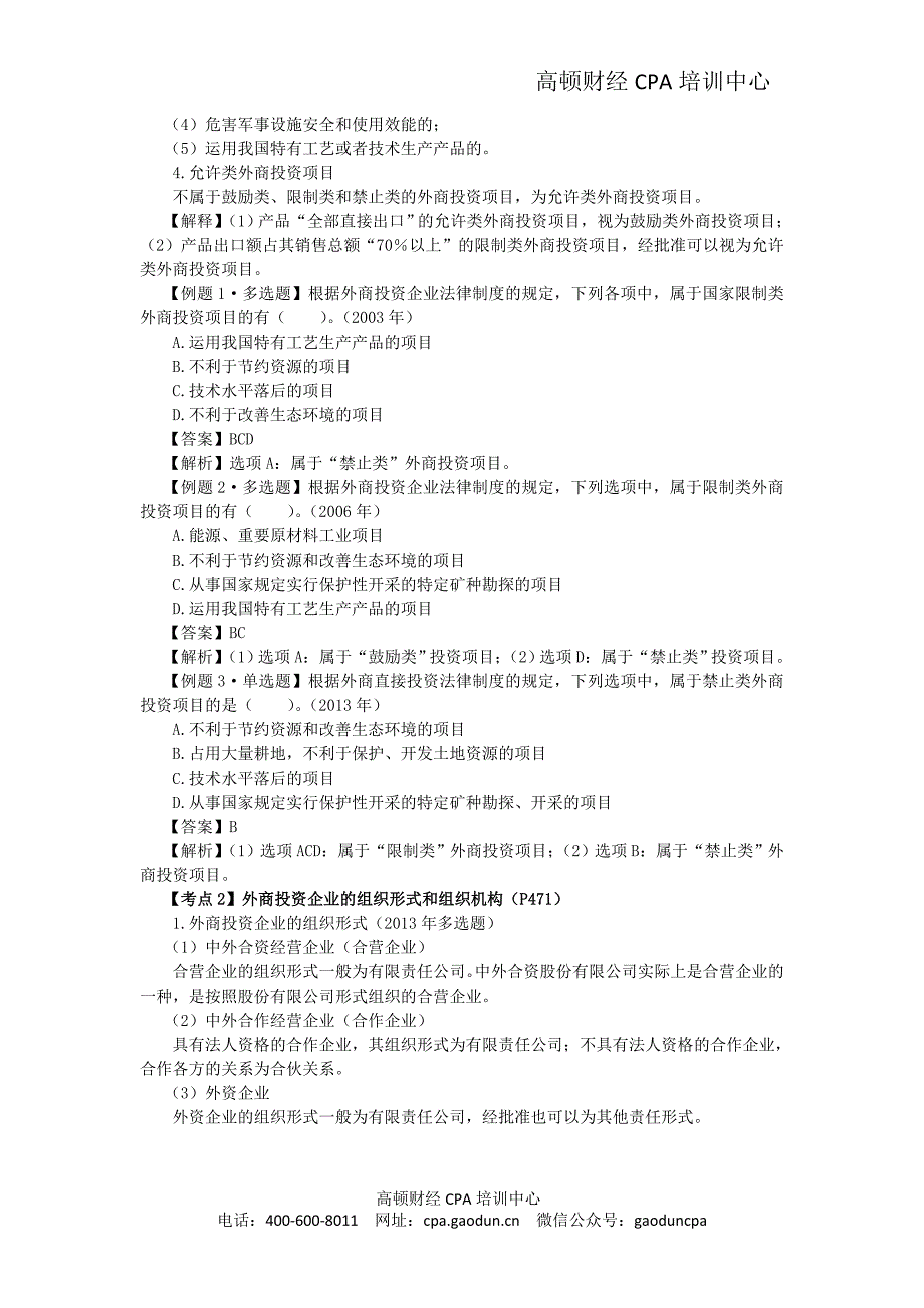 2016年cpa考试《经济法》考点解读第12章 涉外经济法律制度01_第3页