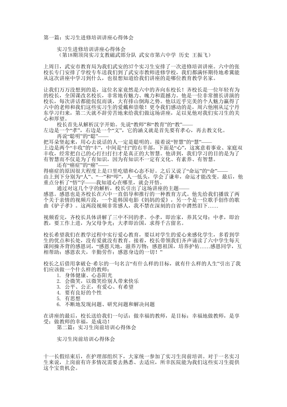 实习生进修培训讲座心得体会(精选多 篇).docx_第1页