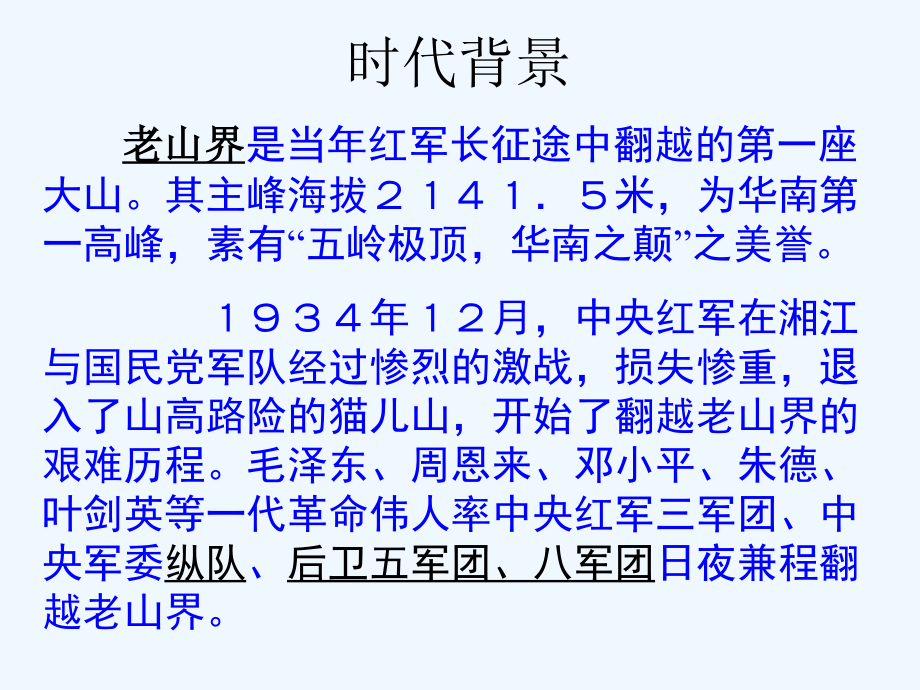 2017秋八年级语文上册 第一单元 2 老山界 苏教版_第3页