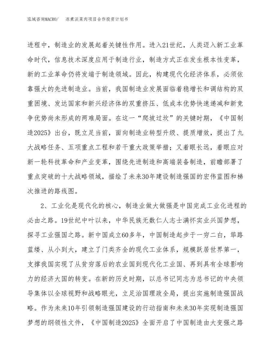 冻煮淡菜肉项目合作投资计划书.docx_第4页