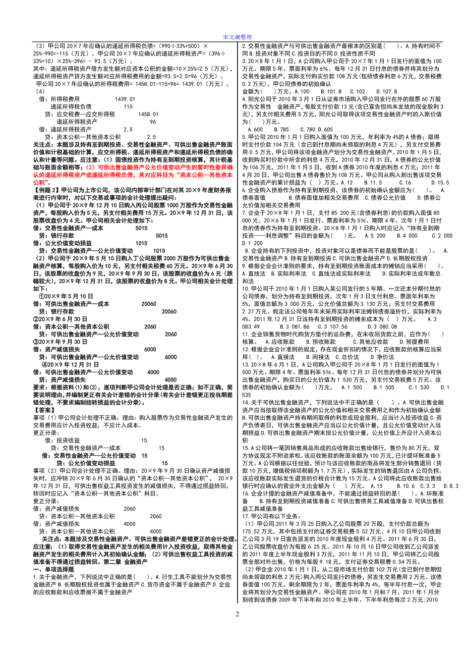 2010年整理后各章-会计-习题2_第2页