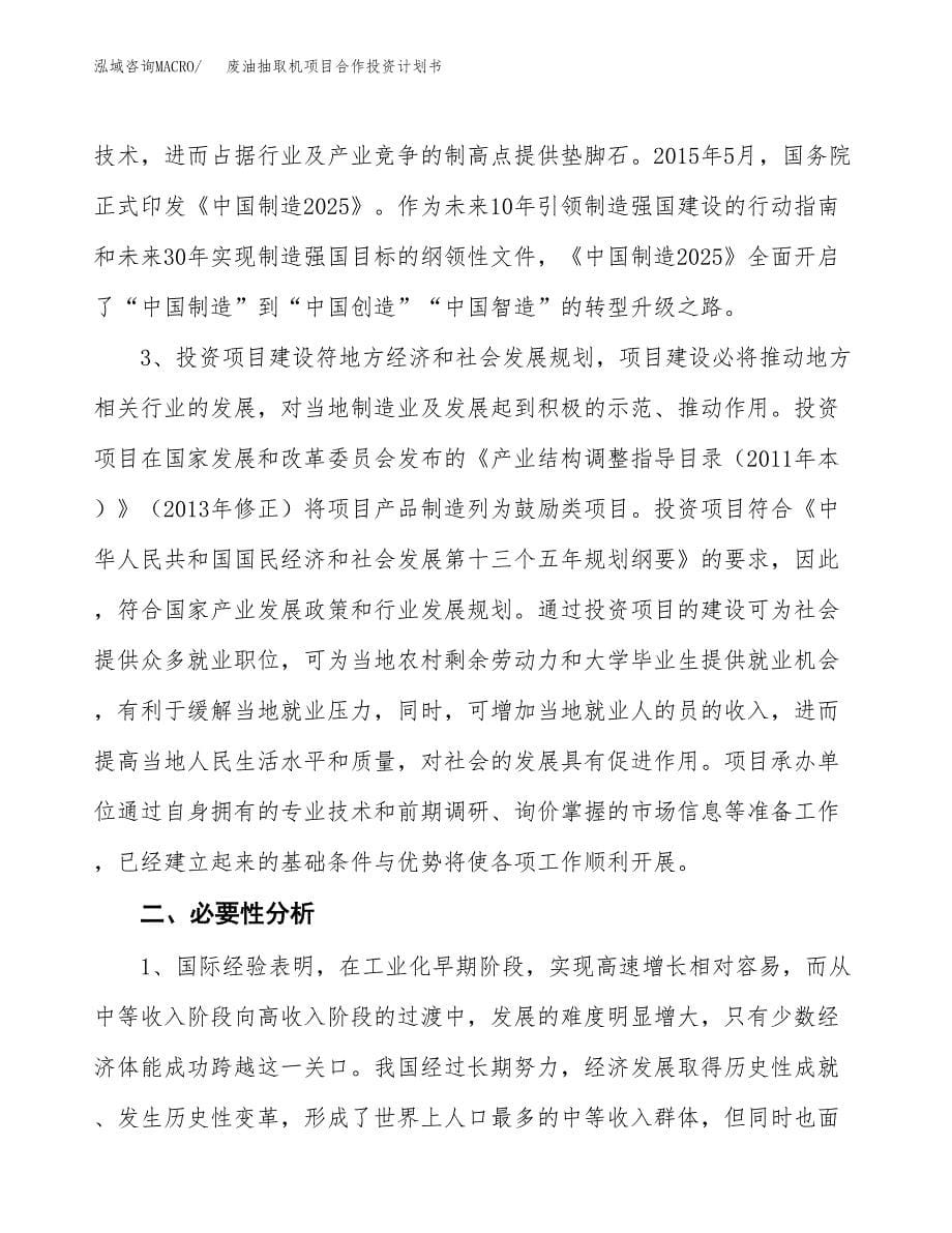 废油抽取机项目合作投资计划书.docx_第5页