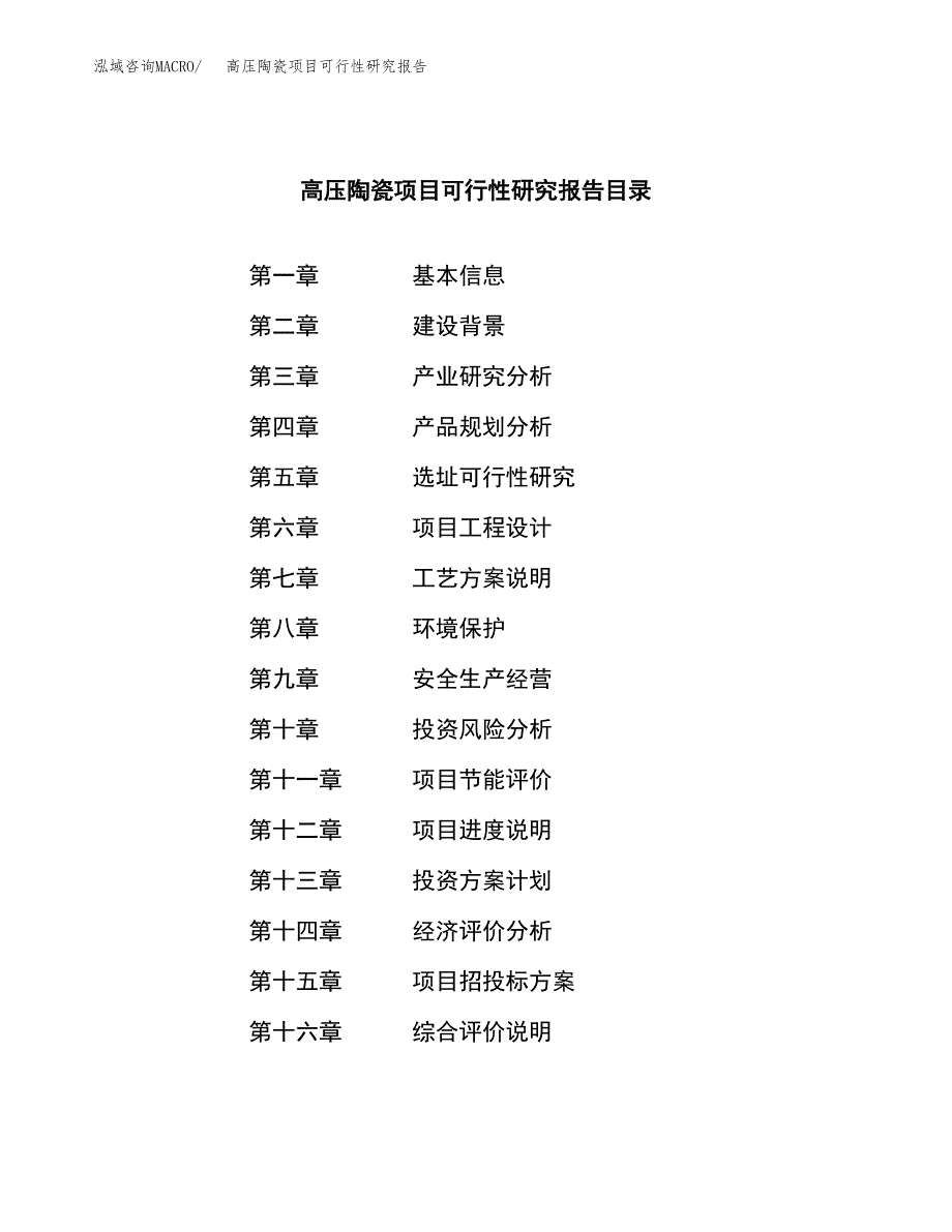 高压陶瓷项目可行性研究报告汇报设计.docx_第3页