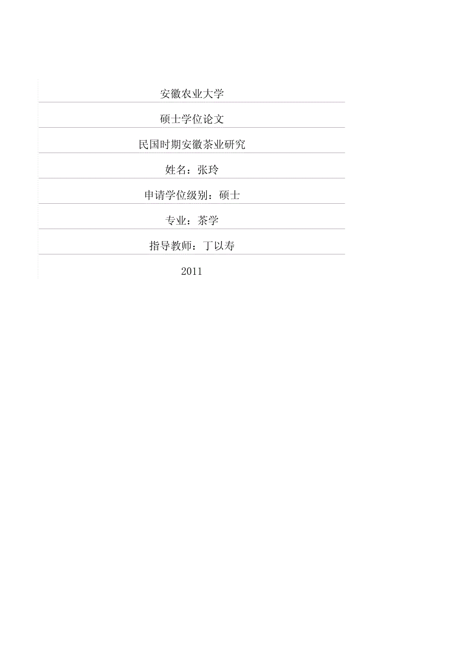 民国时期安徽茶业研究_第1页