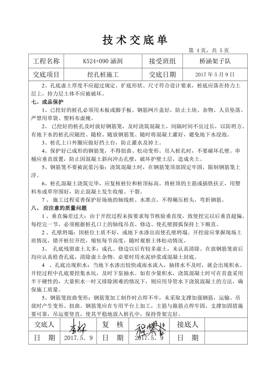 挖孔桩钢护壁施工技术交底_第4页