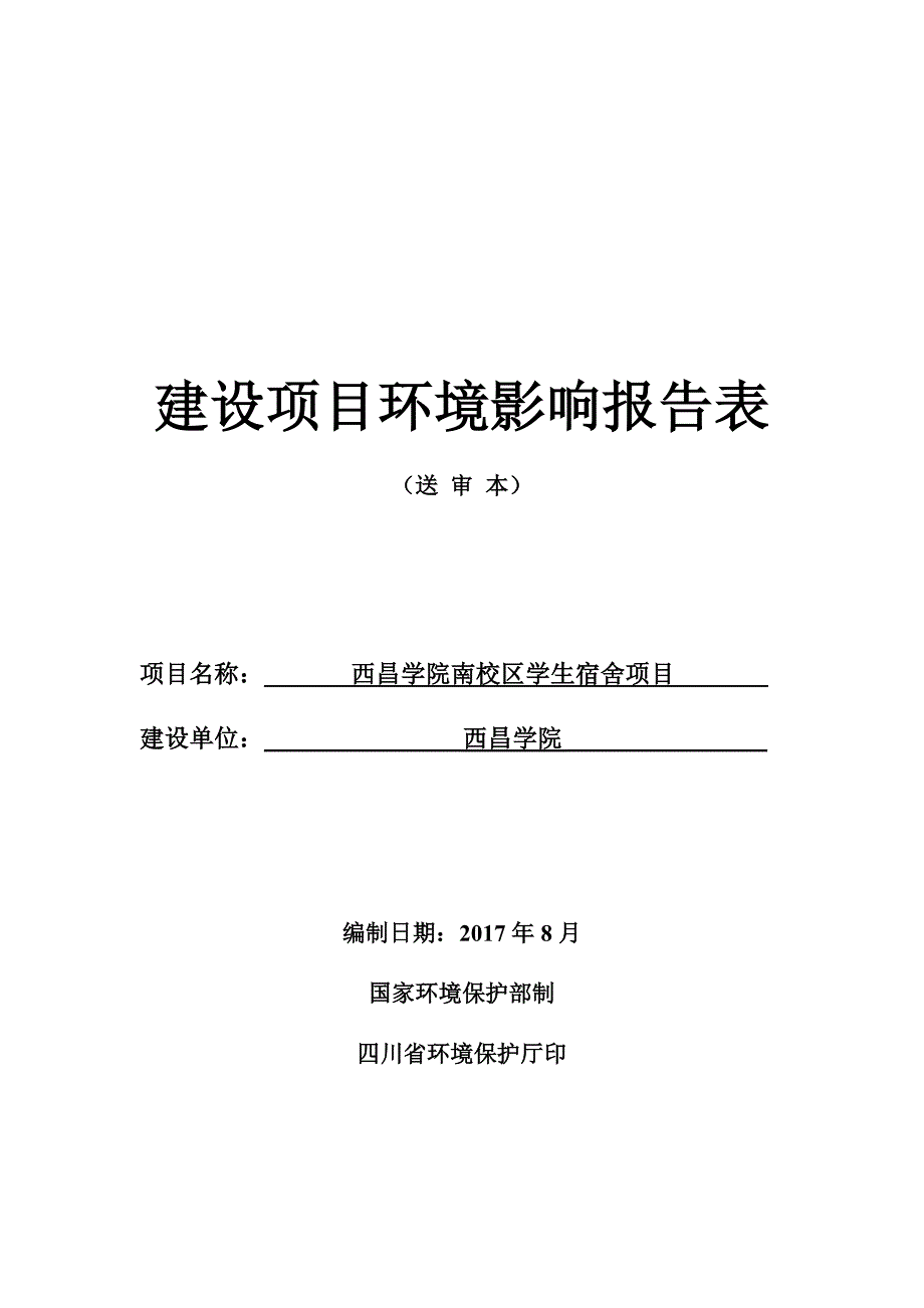 环境影响评价报告公示：西昌学院南校区学生宿舍项目(2)环评报告_第1页