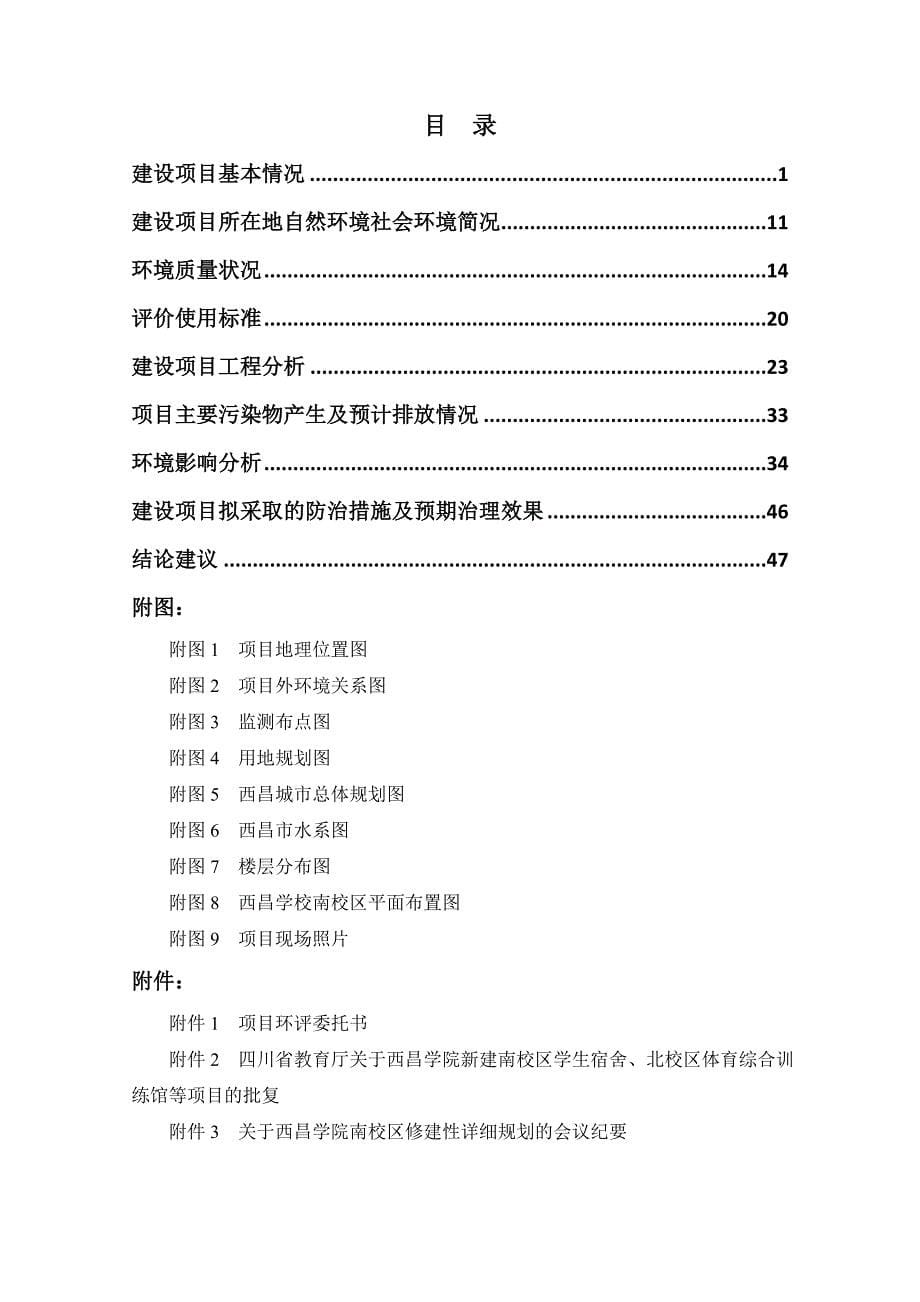 环境影响评价报告公示：西昌学院南校区学生宿舍项目(2)环评报告_第5页