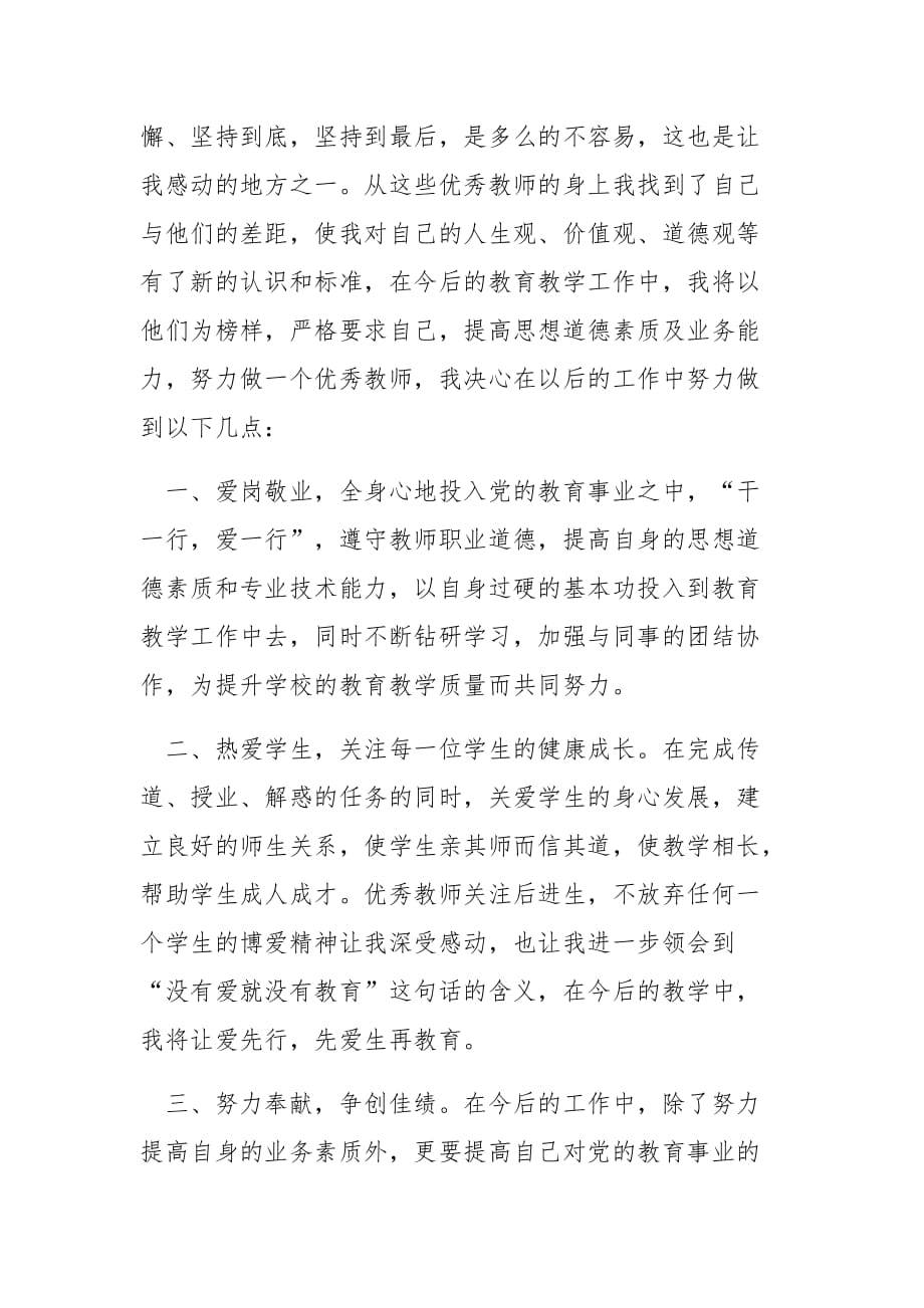 学习教师先进事迹心得四篇_第2页