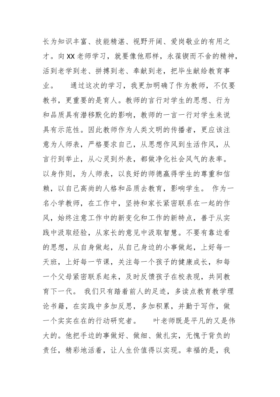 学习教师先进事迹心得四篇_第4页