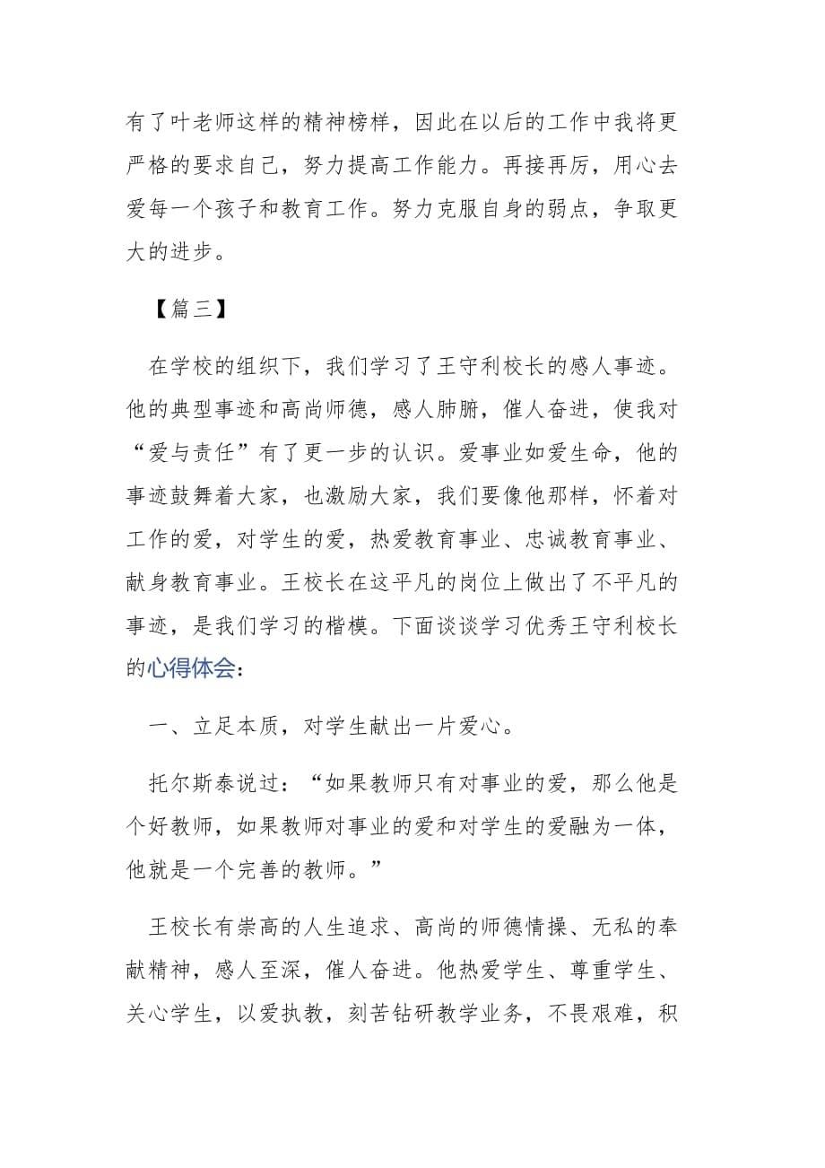 学习教师先进事迹心得四篇_第5页