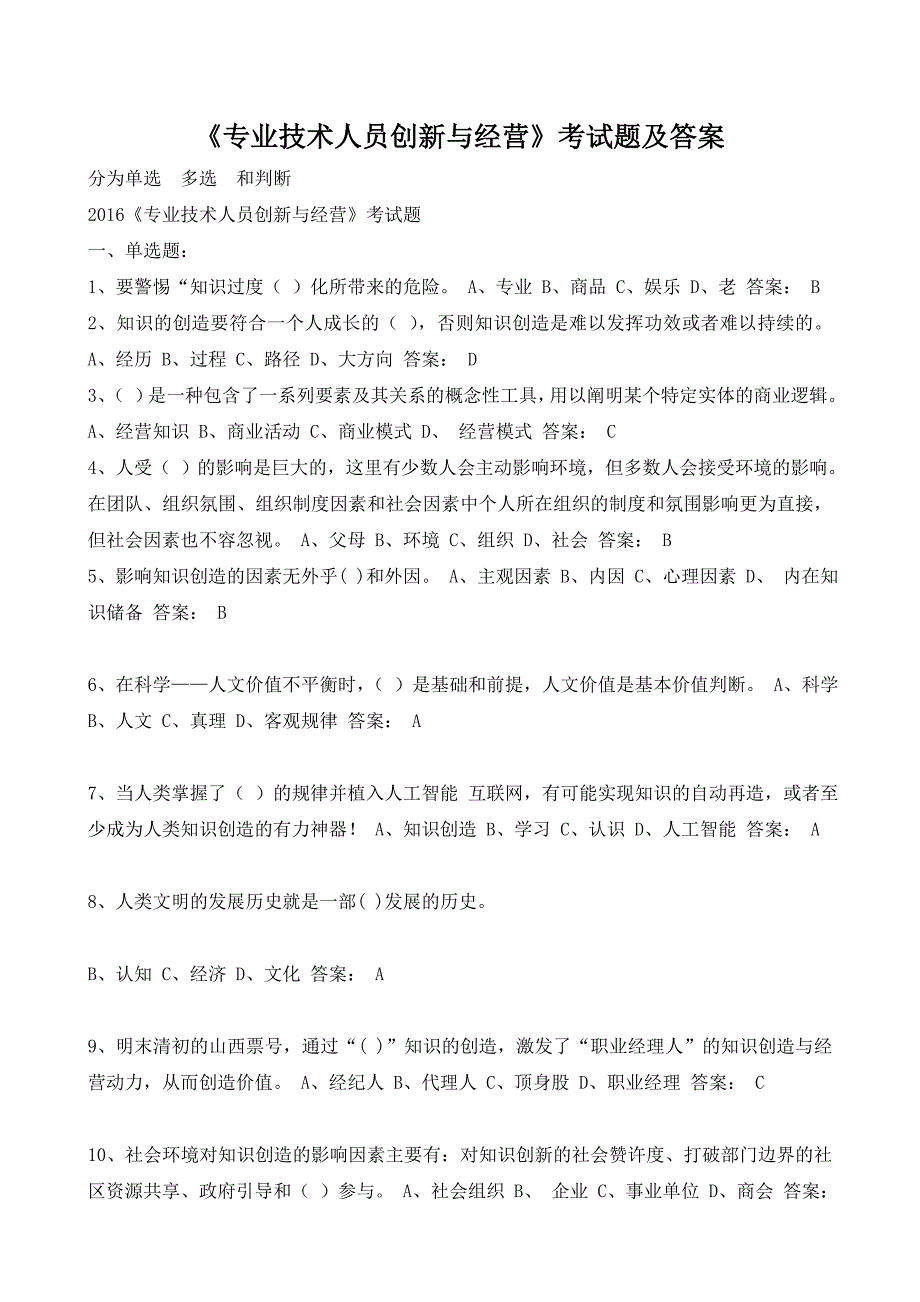 专业技术人员创新与经营答案汇编_第1页