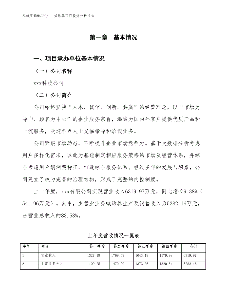 喊话器项目投资分析报告（总投资9000万元）（47亩）_第2页