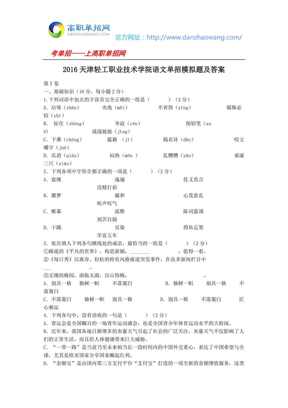 2016天津轻工职业技术学院语文单招模拟题及答案_第1页