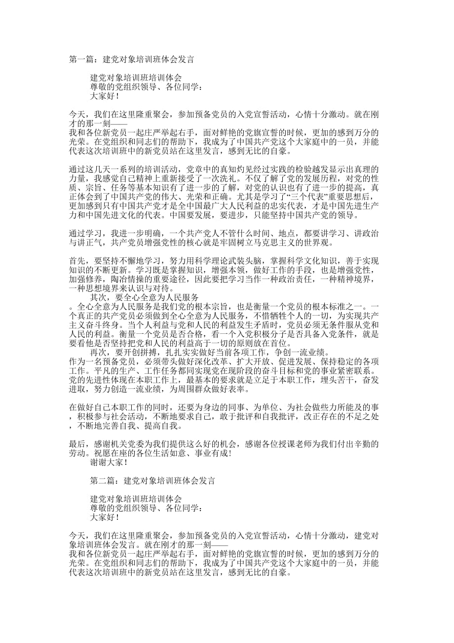 建党对象培训班体会发言(精选多 篇).docx_第1页