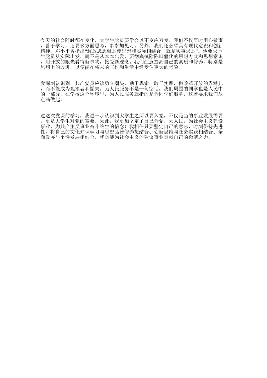 建党对象培训班体会发言(精选多 篇).docx_第4页