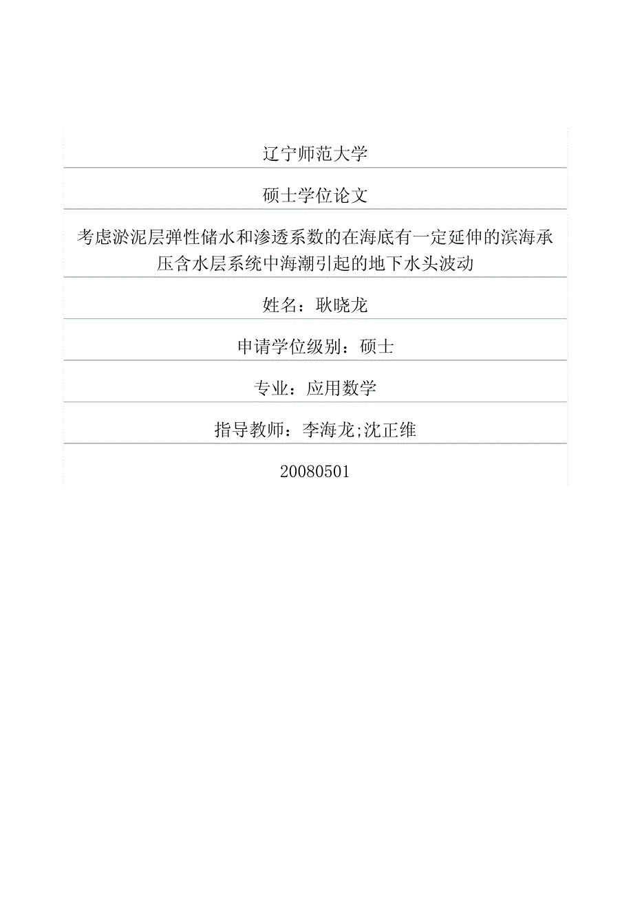 考虑淤泥层弹性储水和渗透系数的在海底有一定延伸的滨海承压含水层系统中海潮引起的地下水头波动_第1页