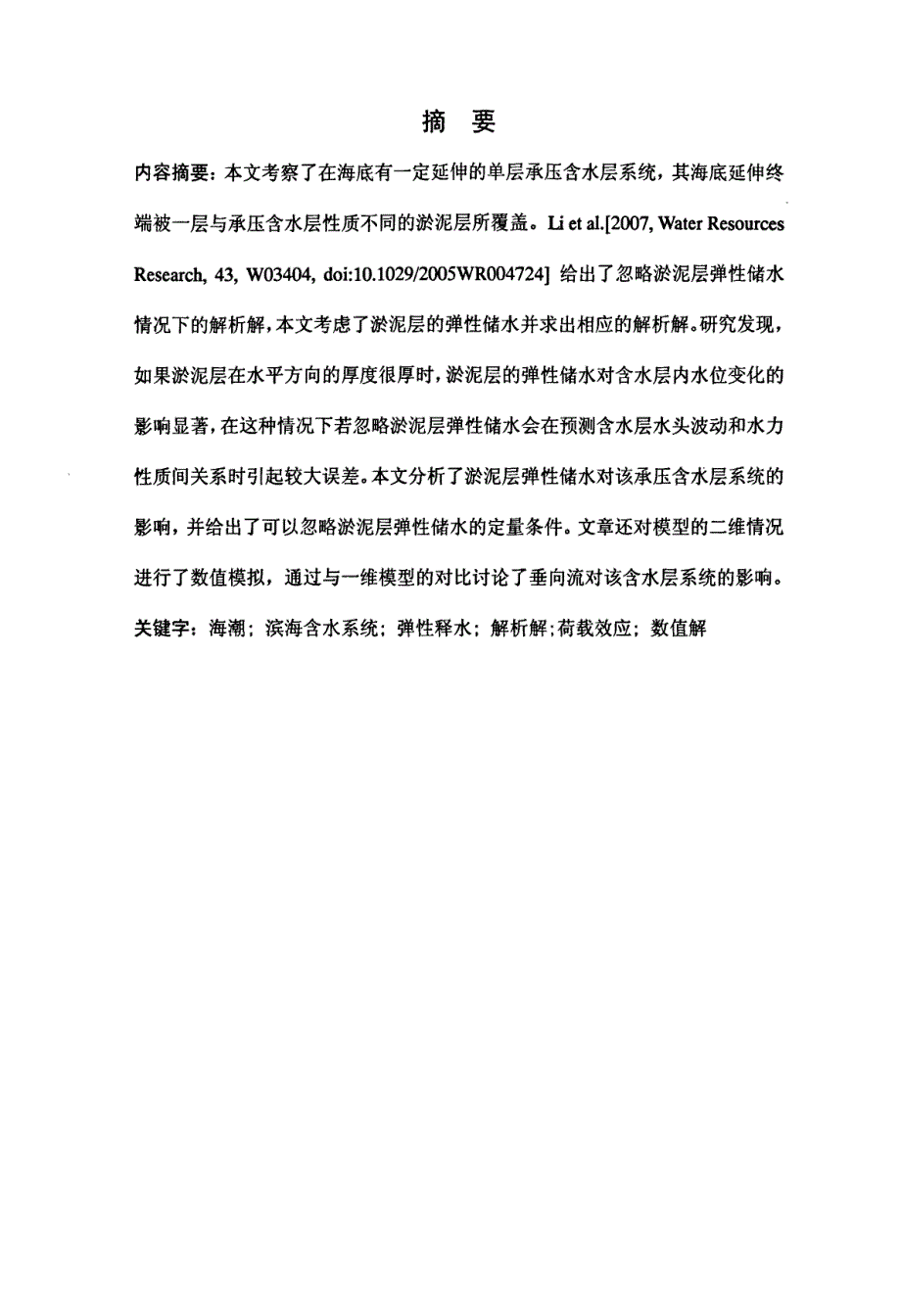 考虑淤泥层弹性储水和渗透系数的在海底有一定延伸的滨海承压含水层系统中海潮引起的地下水头波动_第2页