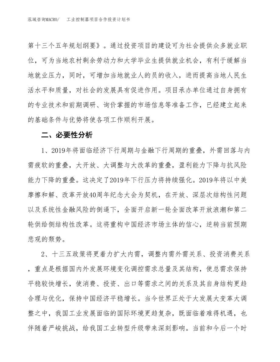 工业控制器项目合作投资计划书.docx_第5页