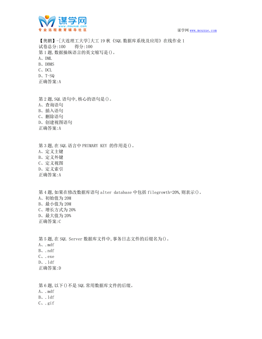 大工19秋《SQL数据库系统及应用》在线作业1-(100分）_第1页