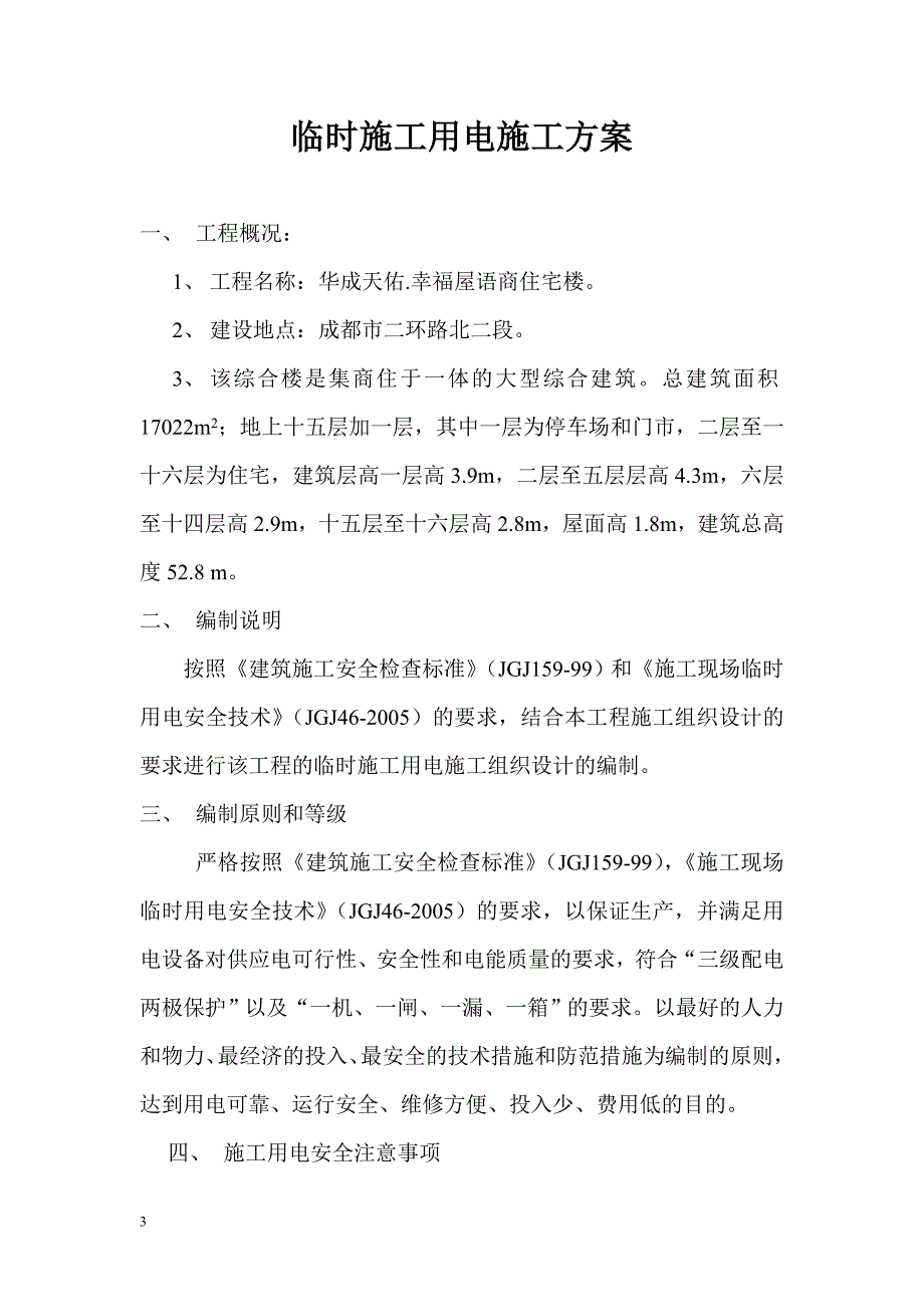 幸福屋语临时用电施工方案解析_第4页