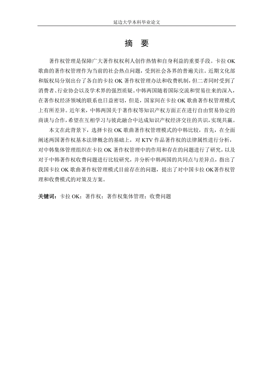 中韩卡拉ok歌曲著作权管理模式的比较研究_第2页