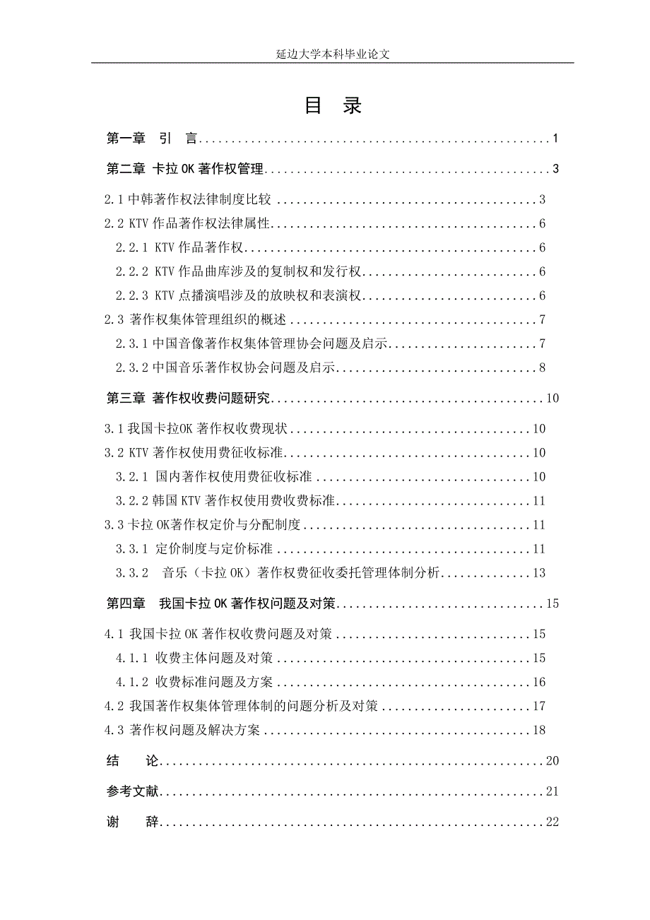 中韩卡拉ok歌曲著作权管理模式的比较研究_第4页