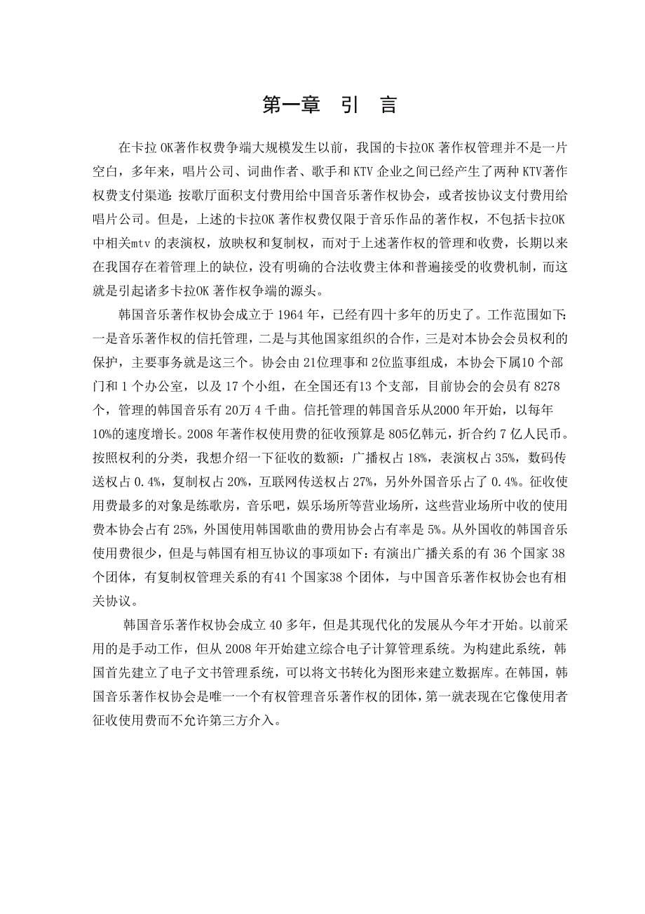 中韩卡拉ok歌曲著作权管理模式的比较研究_第5页