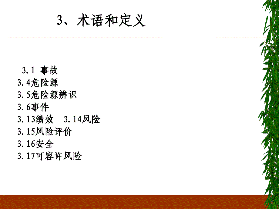 危险源辨识、风险评价和风险控制培训教材._第3页