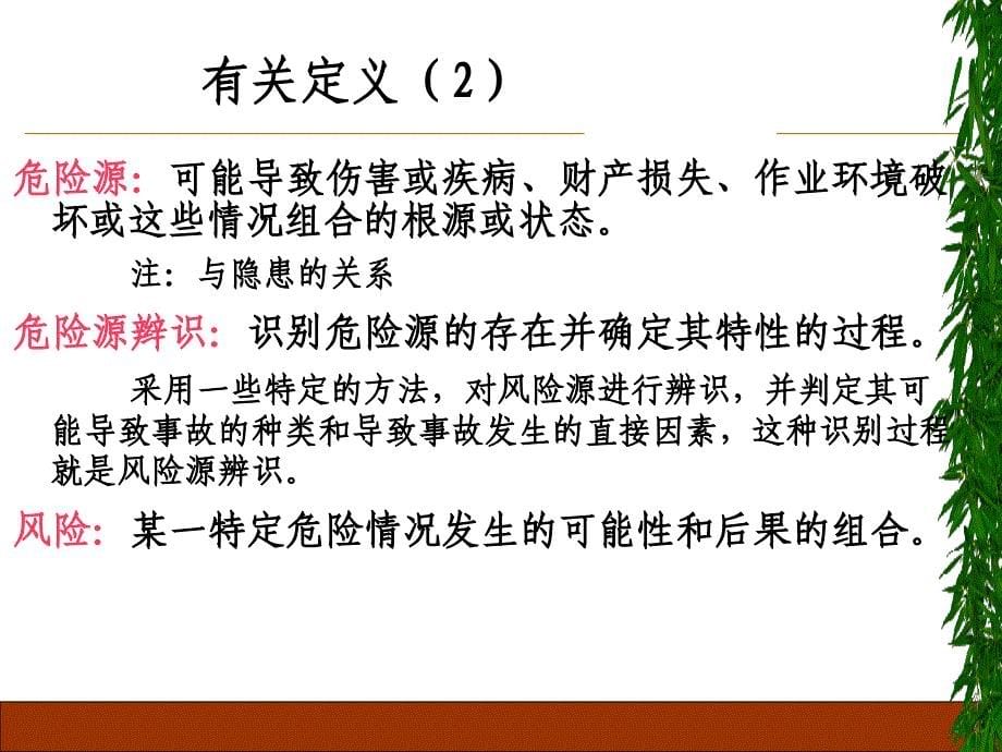 危险源辨识、风险评价和风险控制培训教材._第5页