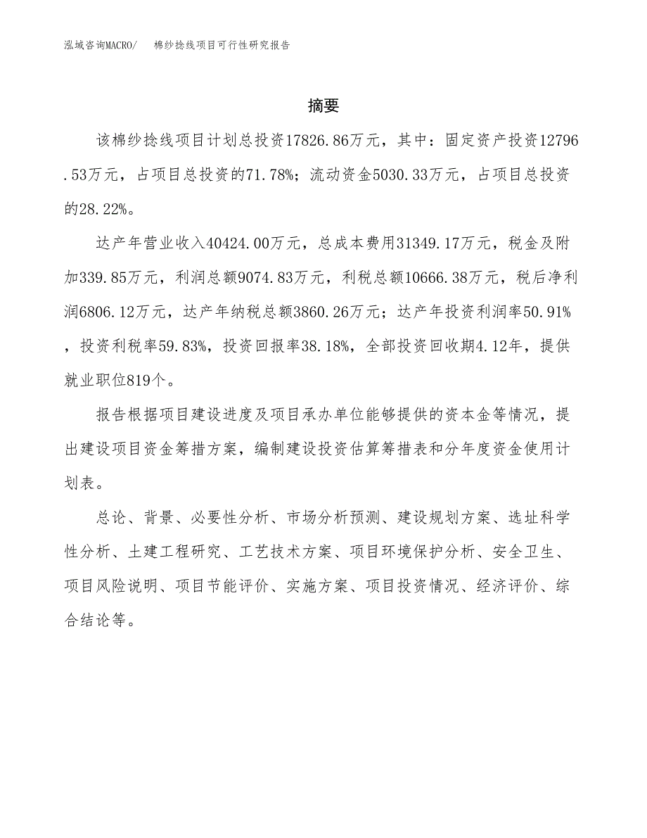 棉纱捻线项目可行性研究报告汇报设计.docx_第2页