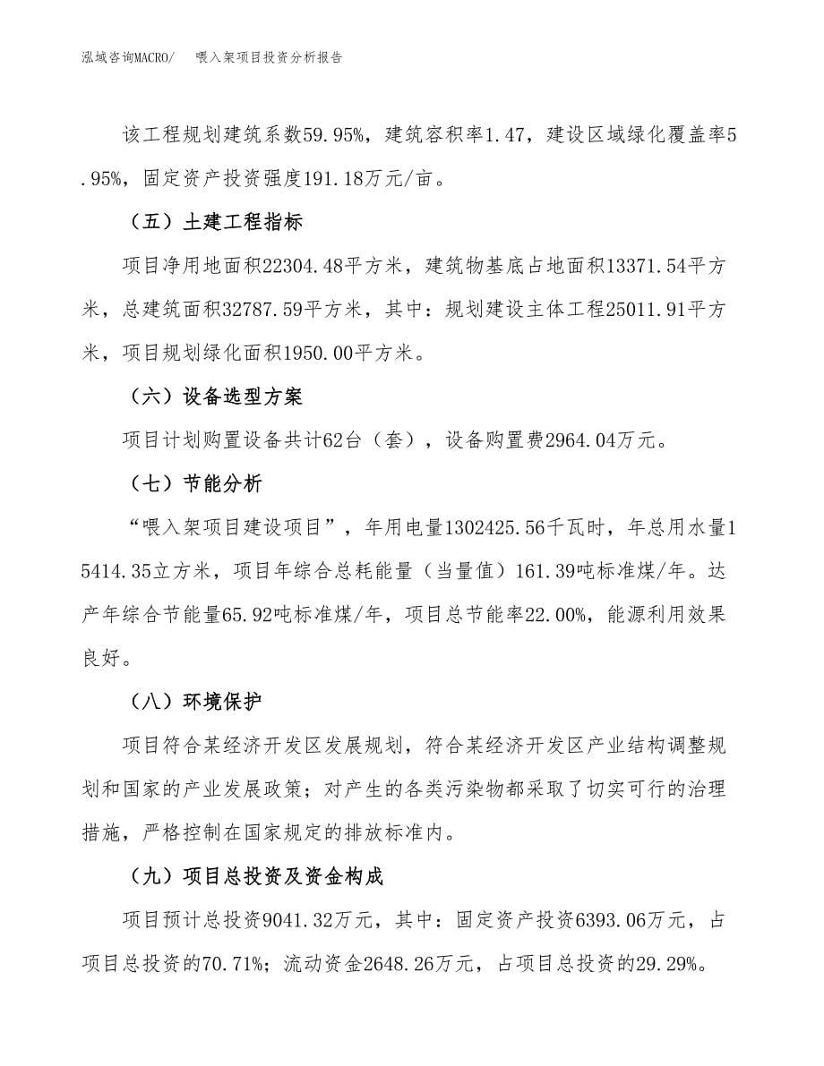 喂入架项目投资分析报告（总投资9000万元）（33亩）_第5页