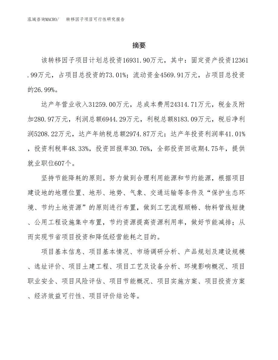 转移因子项目可行性研究报告汇报设计.docx_第2页