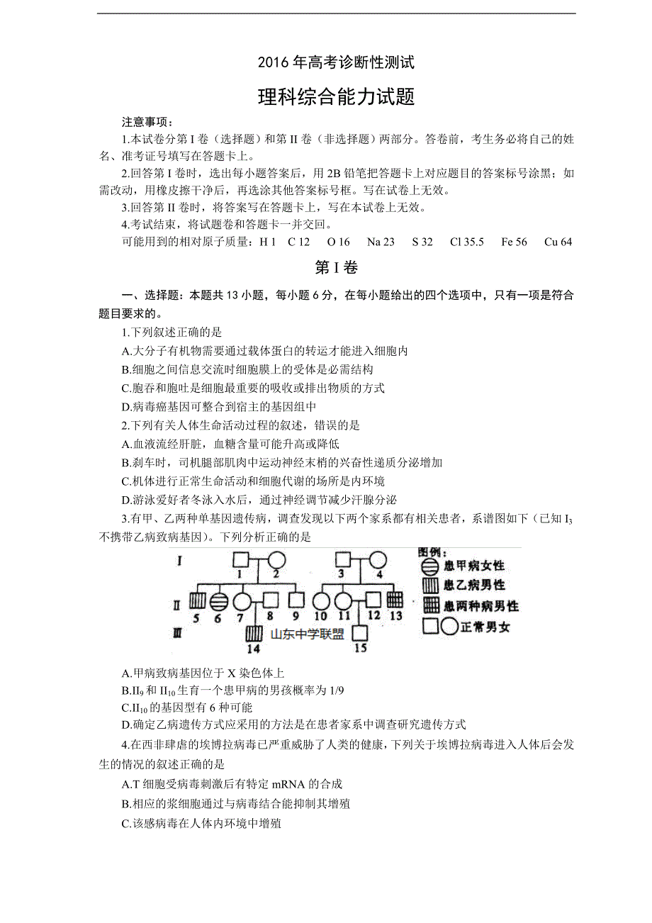 烟台市2016届高三第一次模拟考试(理综)解析_第1页