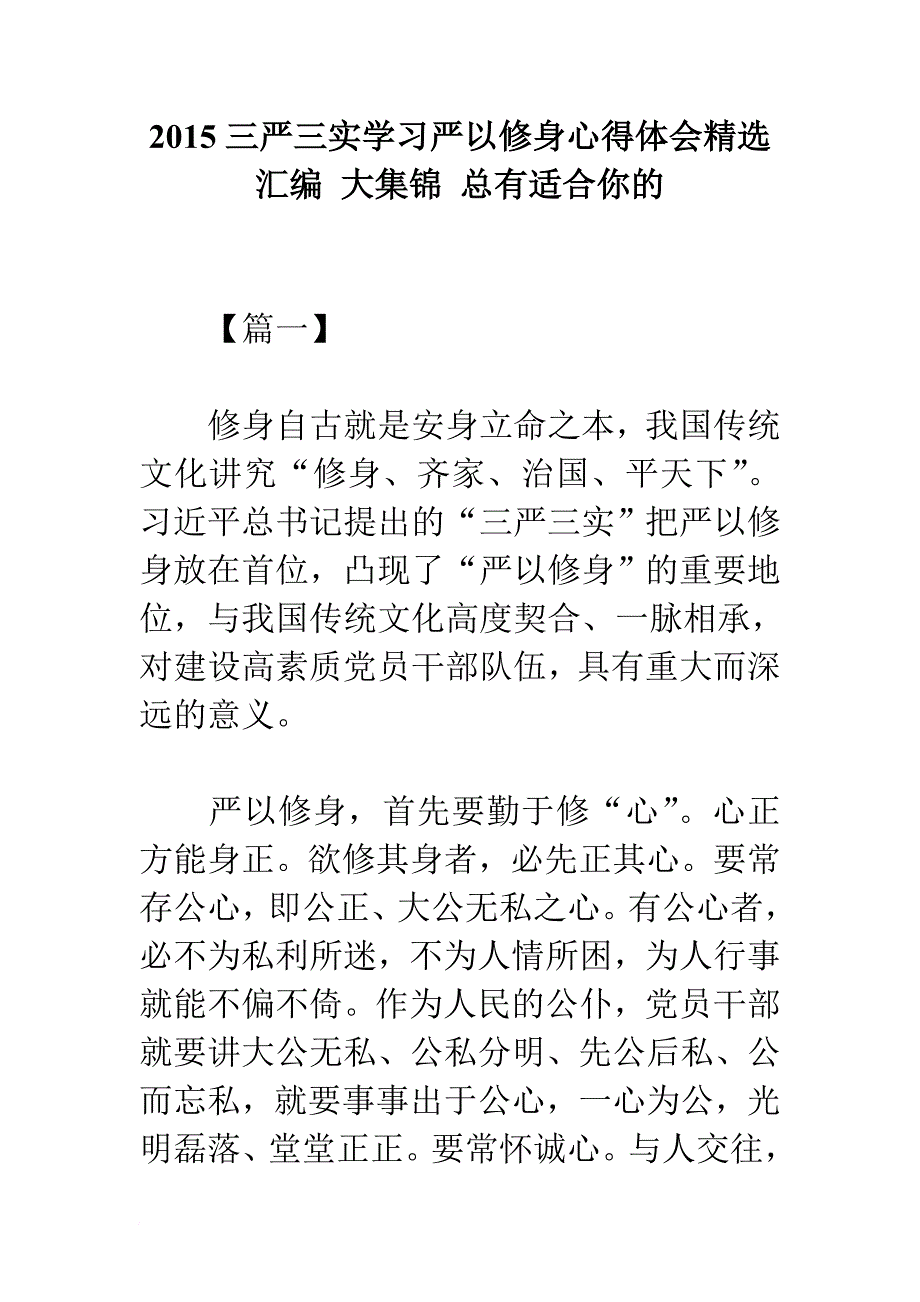 《2015三严三实学习严以修身心得体会精选汇编 大集锦 总有适合你的》.doc_第1页