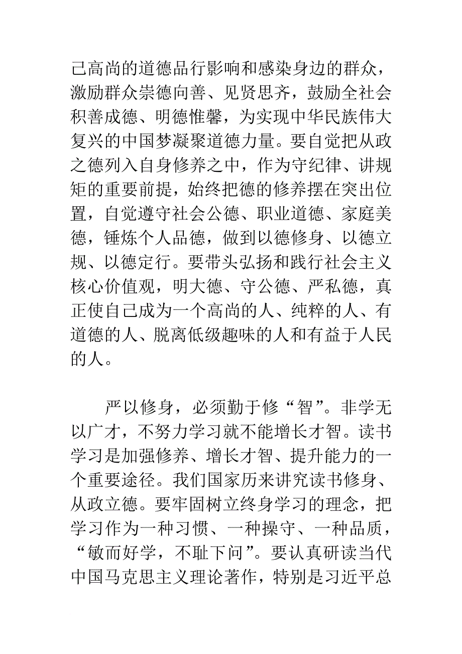 《2015三严三实学习严以修身心得体会精选汇编 大集锦 总有适合你的》.doc_第3页