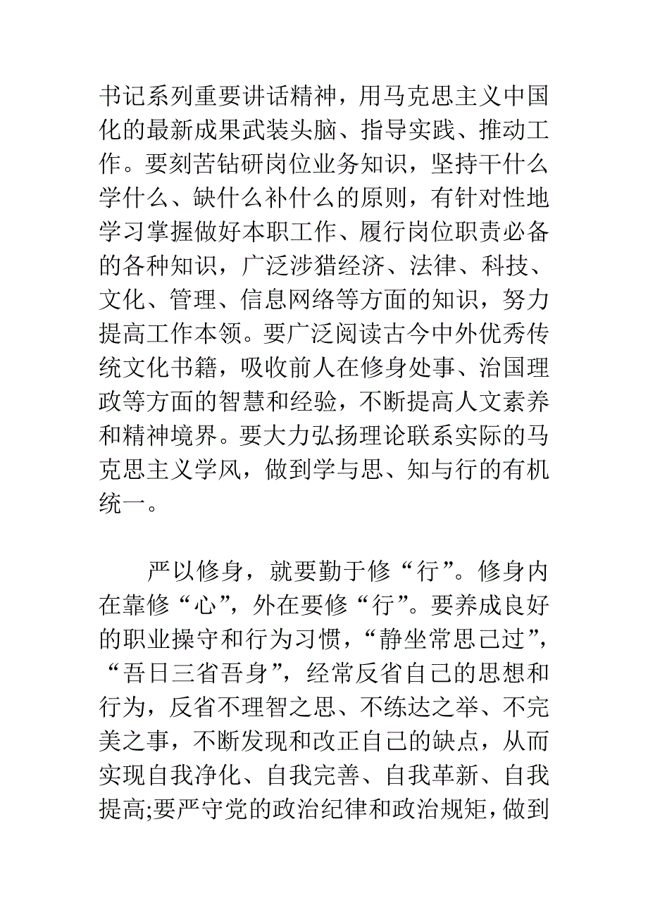 《2015三严三实学习严以修身心得体会精选汇编 大集锦 总有适合你的》.doc_第4页