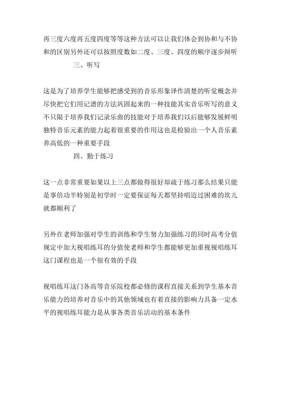 论视唱练耳的几种学习方法_第5页